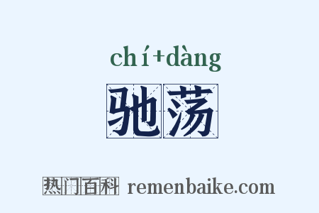 驰荡是什么意思的图片
